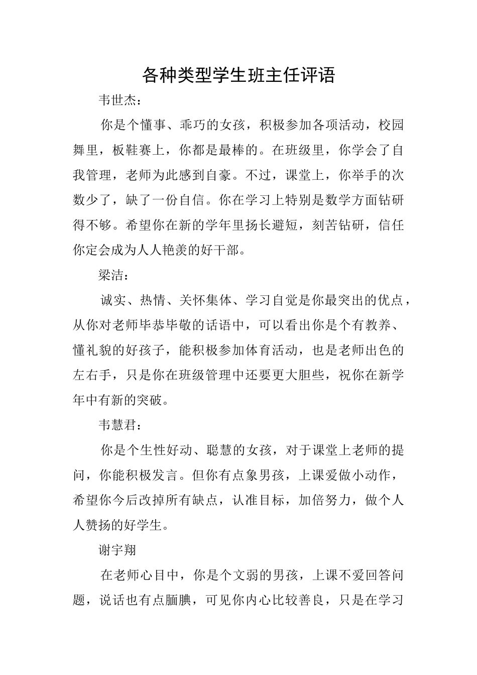 各种类型学生班主任评语_第1页