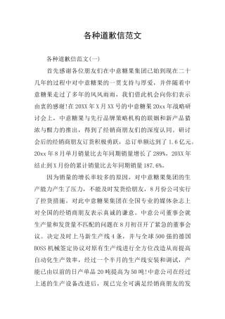 各种道歉信范文
