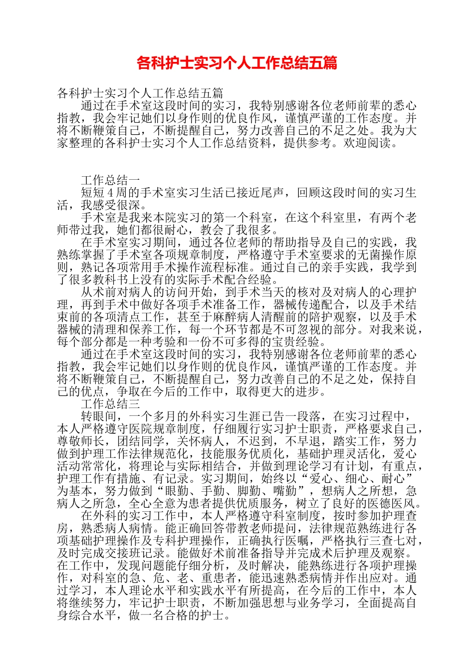 各科护士实习个人工作总结五篇——_第1页