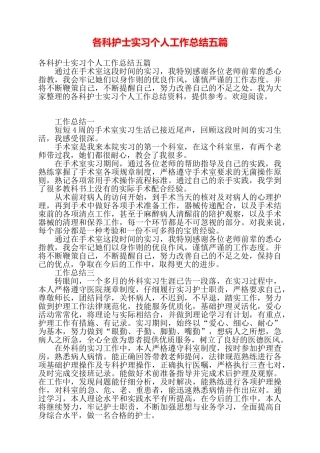 各科护士实习个人工作总结五篇——