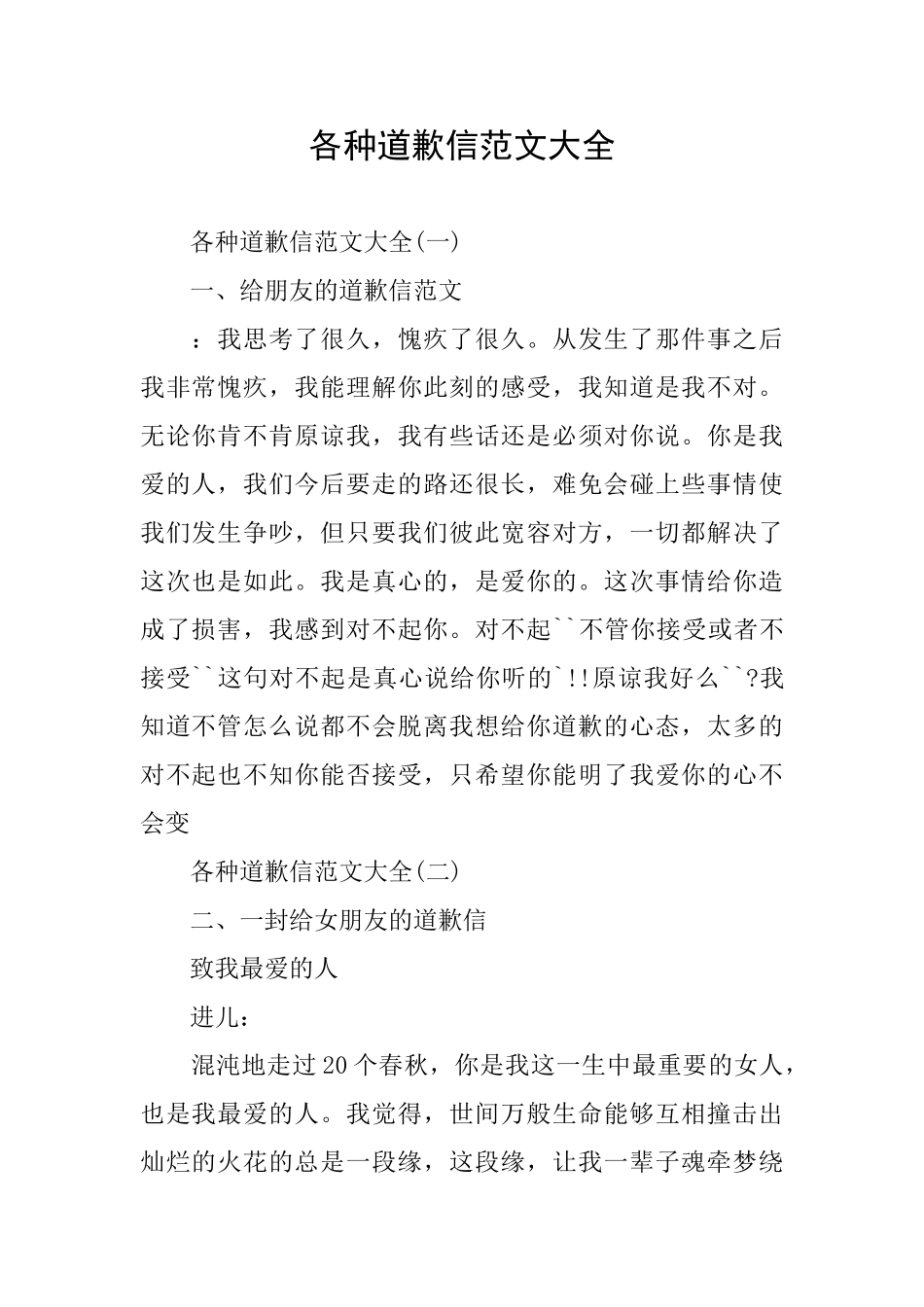 各种道歉信范文大全_第1页