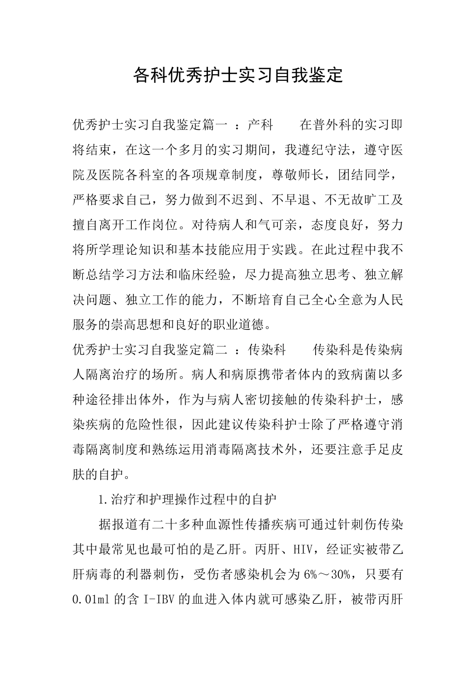 各科优秀护士实习自我鉴定_第1页