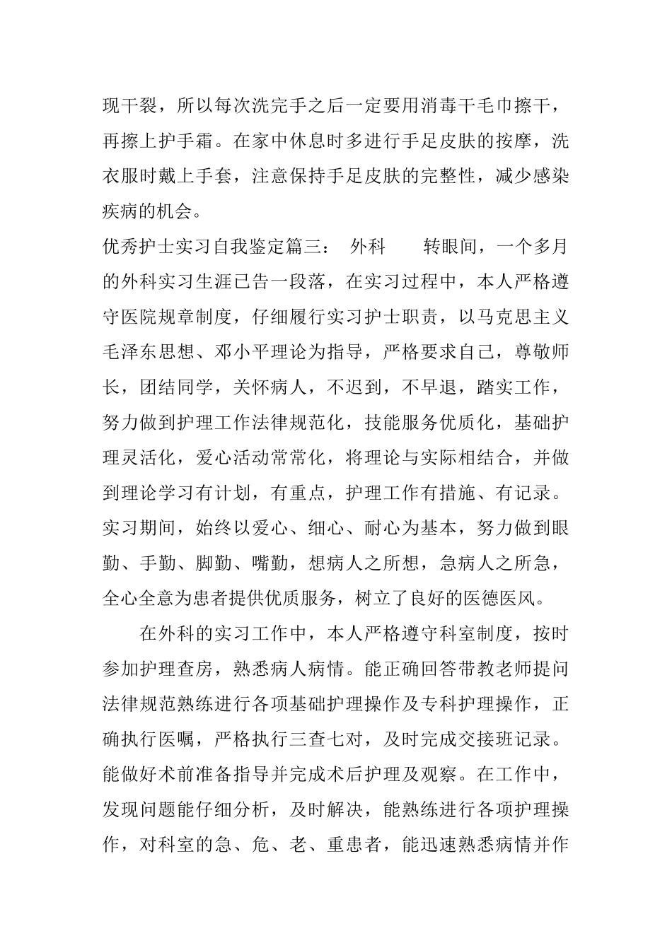 各科优秀护士实习自我鉴定_第3页
