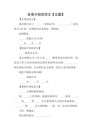 各类介绍信范文