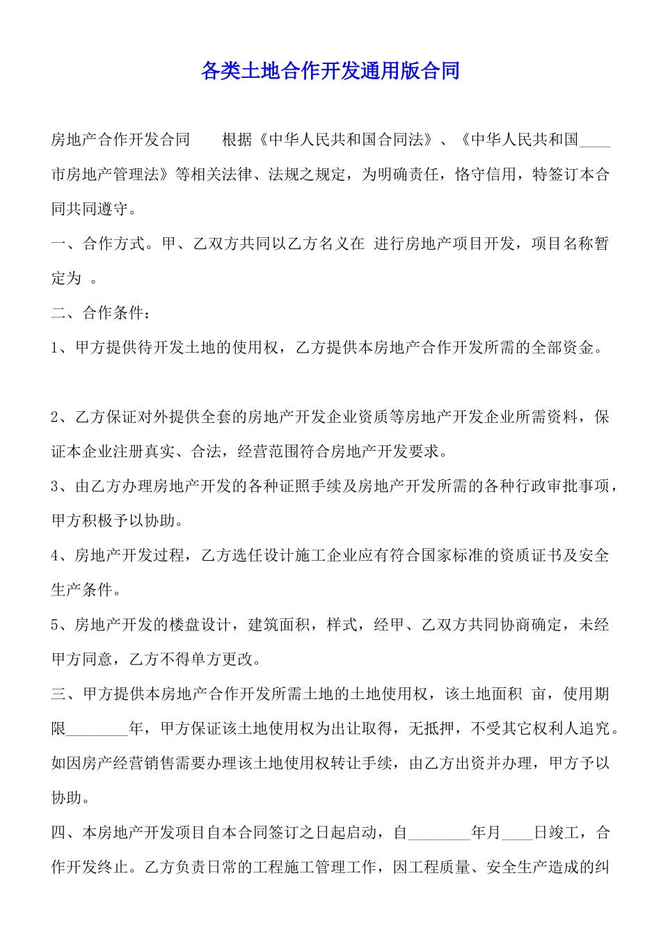 各类土地合作开发通用版合同_第1页