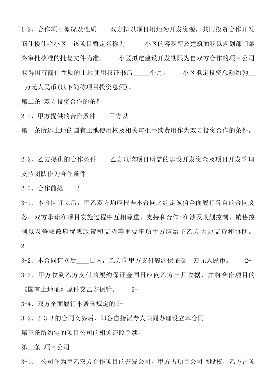 各类土地合作开发通用版合同_第3页