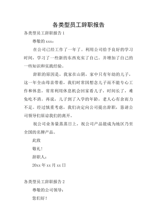 各类型员工辞职报告
