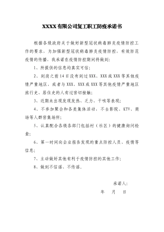 各类公司复工职工防疫承诺书