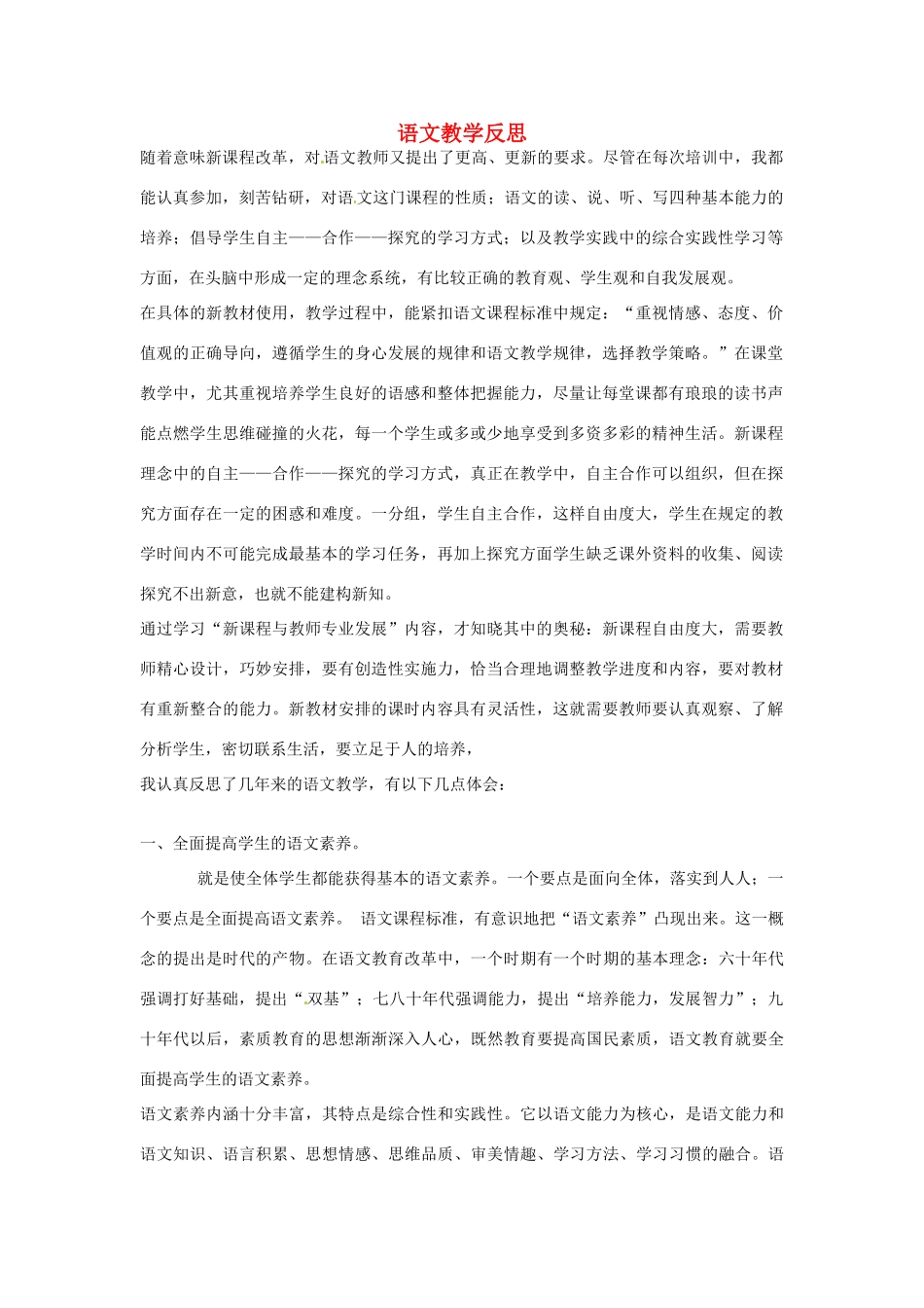 新疆布尔津县高级中学高中语文教师教学反思1 新人教版_第1页
