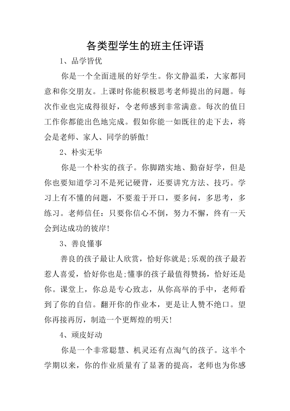 各类型学生的班主任评语_第1页
