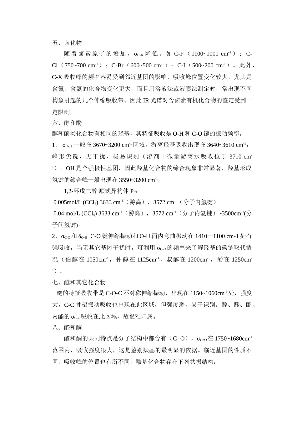 各类有机物的红外吸收峰_第3页