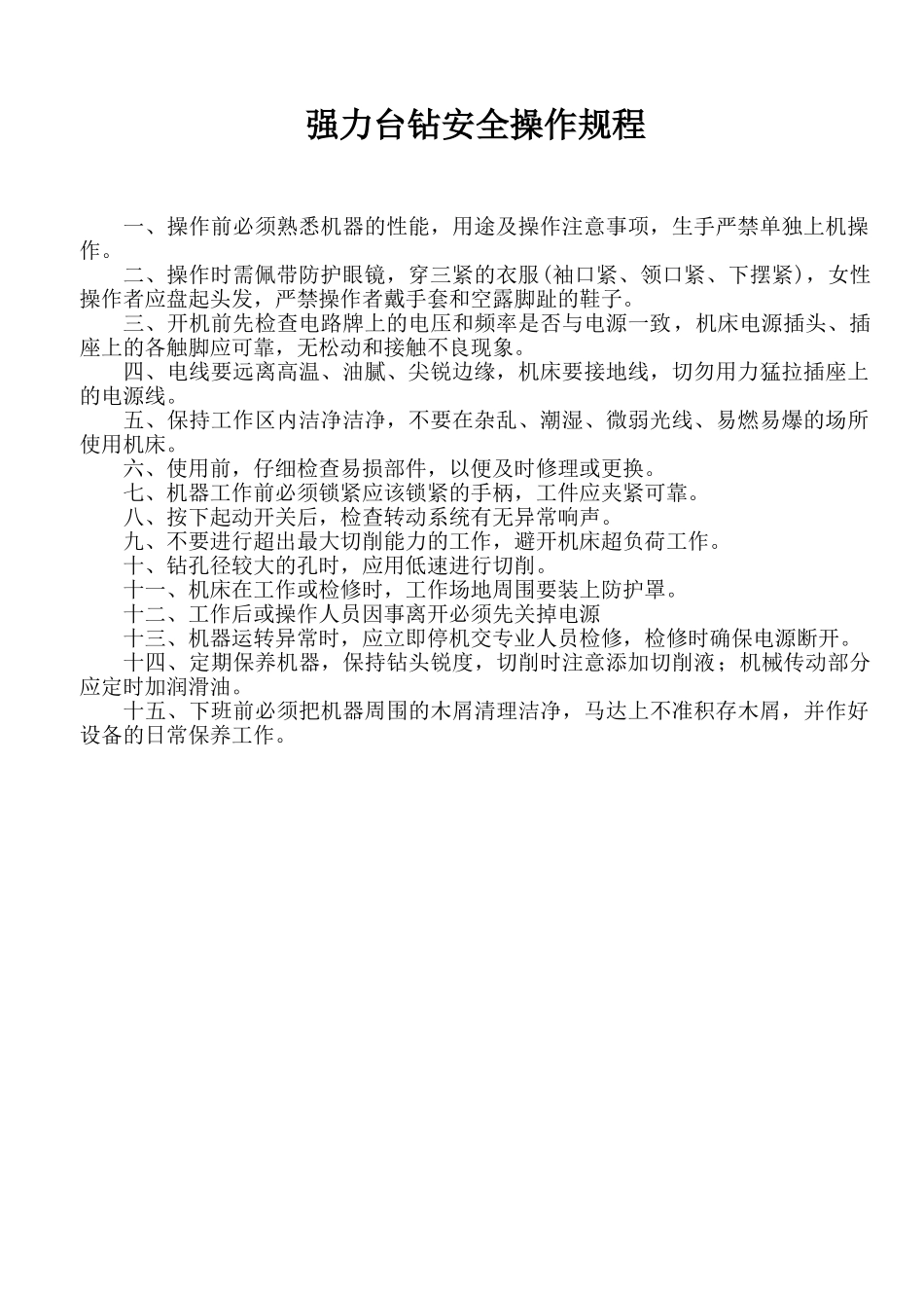 各类机床安全操作规程_第1页