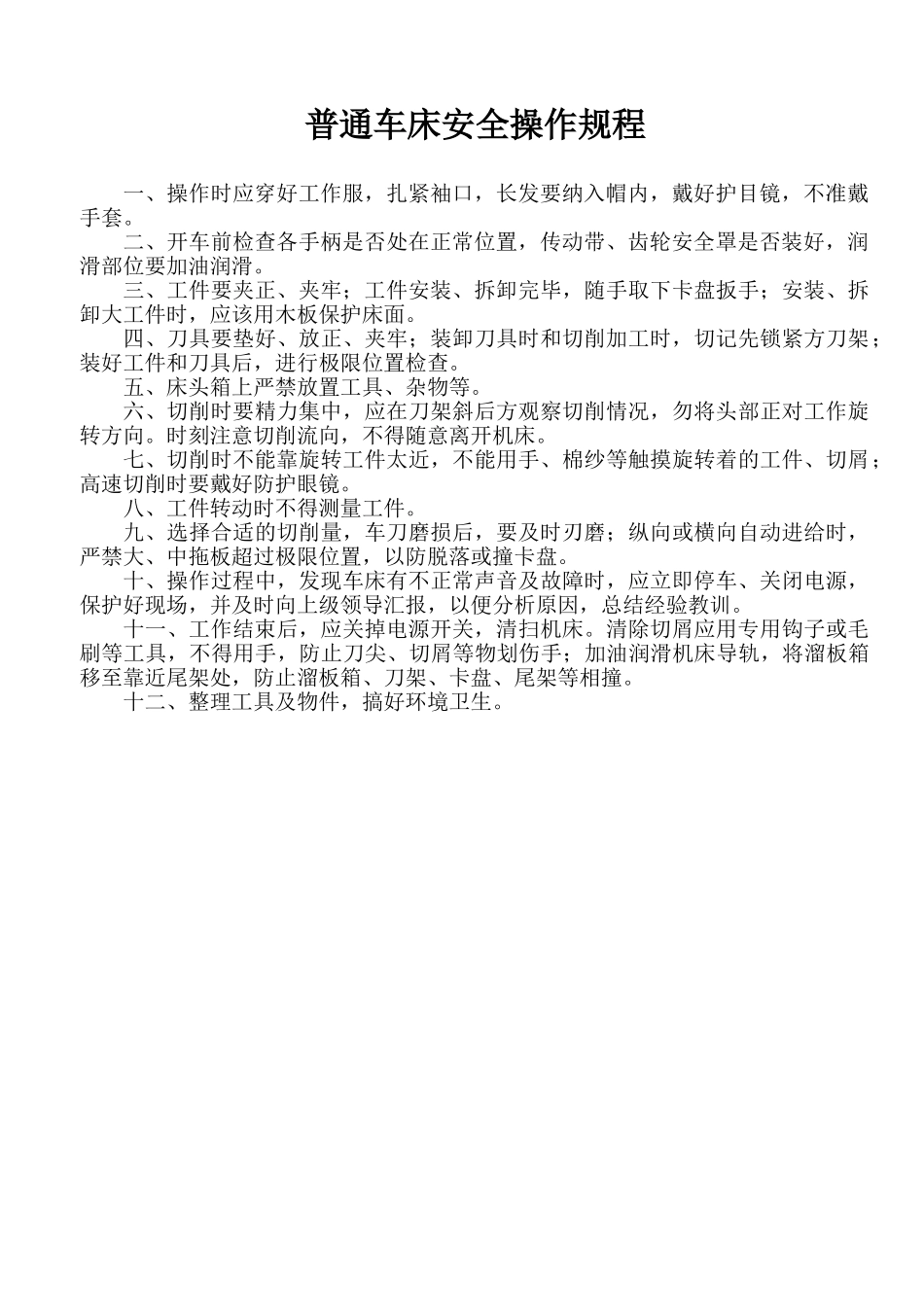 各类机床安全操作规程_第2页