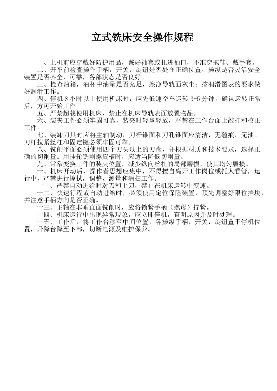各类机床安全操作规程_第3页