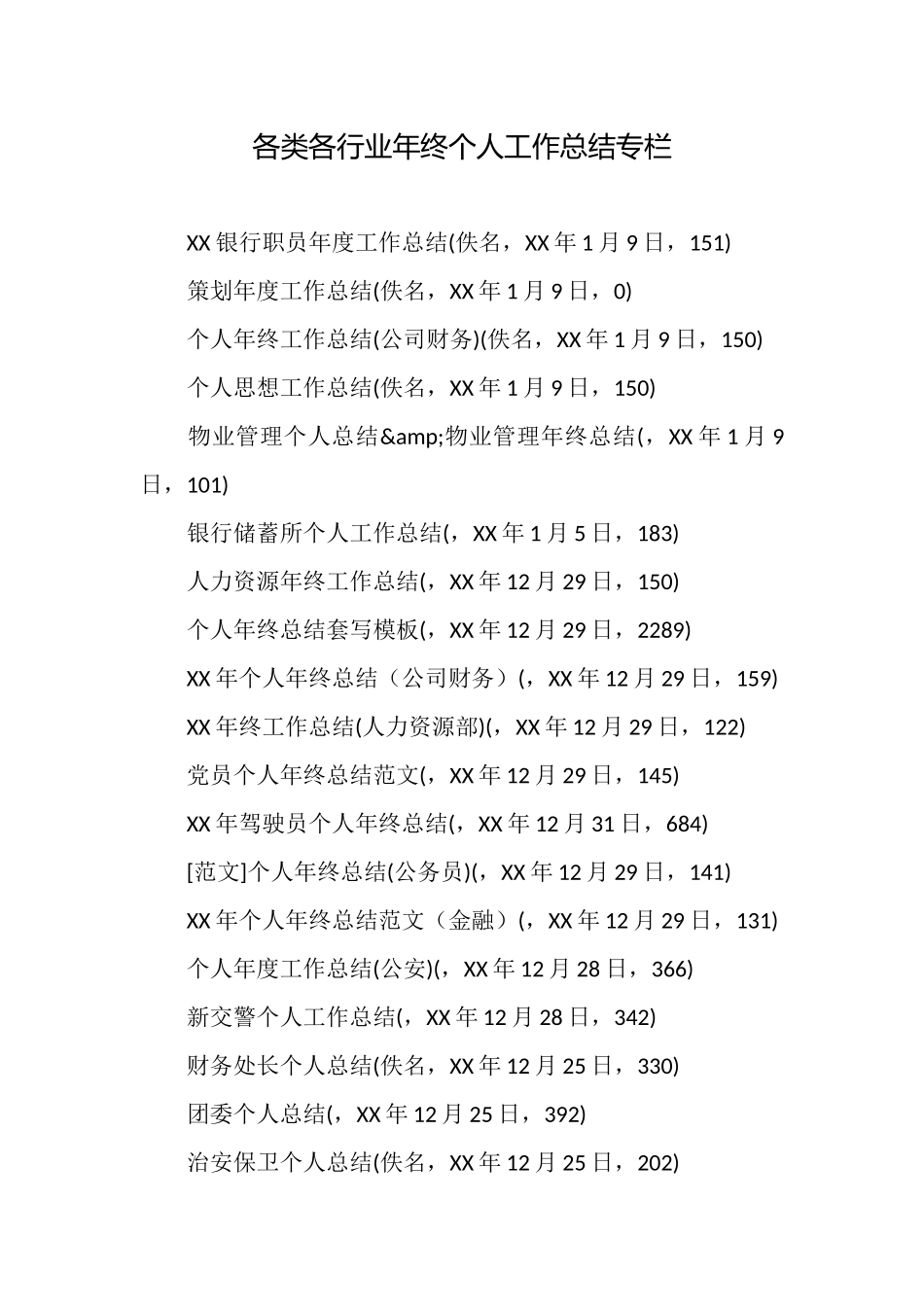 各类各行业年终个人工作总结专栏_第1页