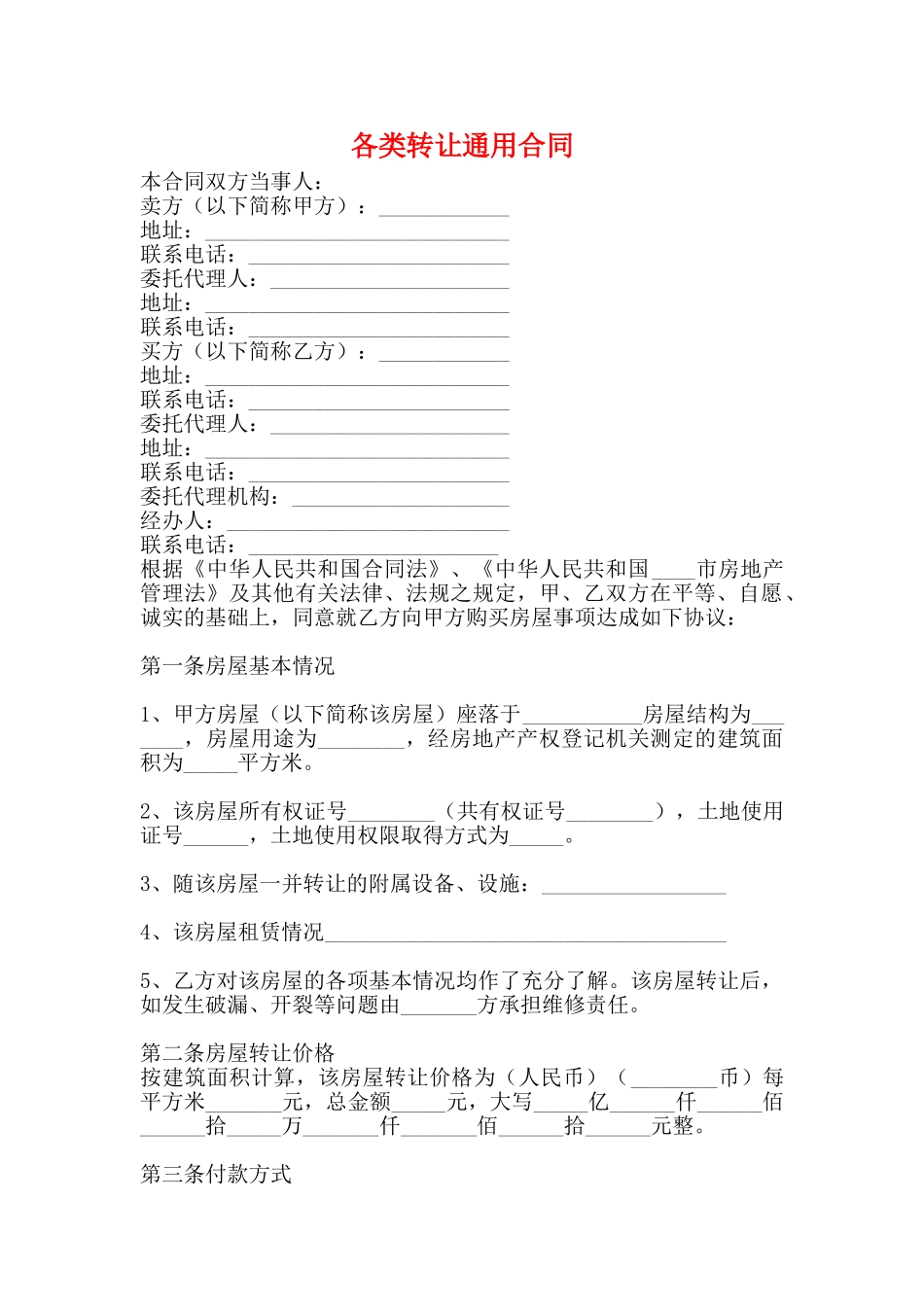 各类转让通用合同_第1页