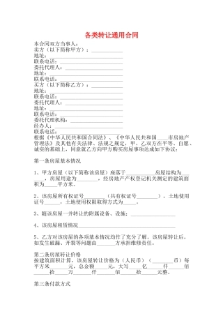 各类转让通用合同