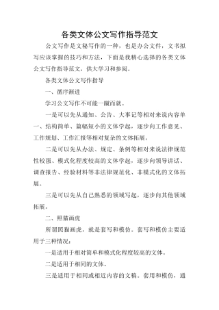 各类文体公文写作指导范文