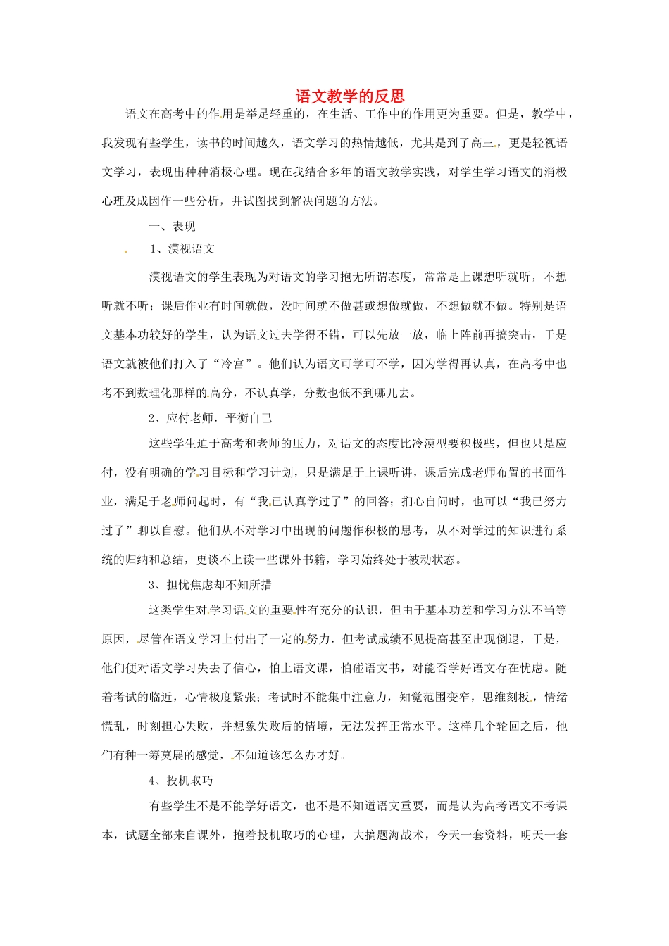 新疆布尔津县高级中学高中语文教师教学反思2 新人教版_第1页