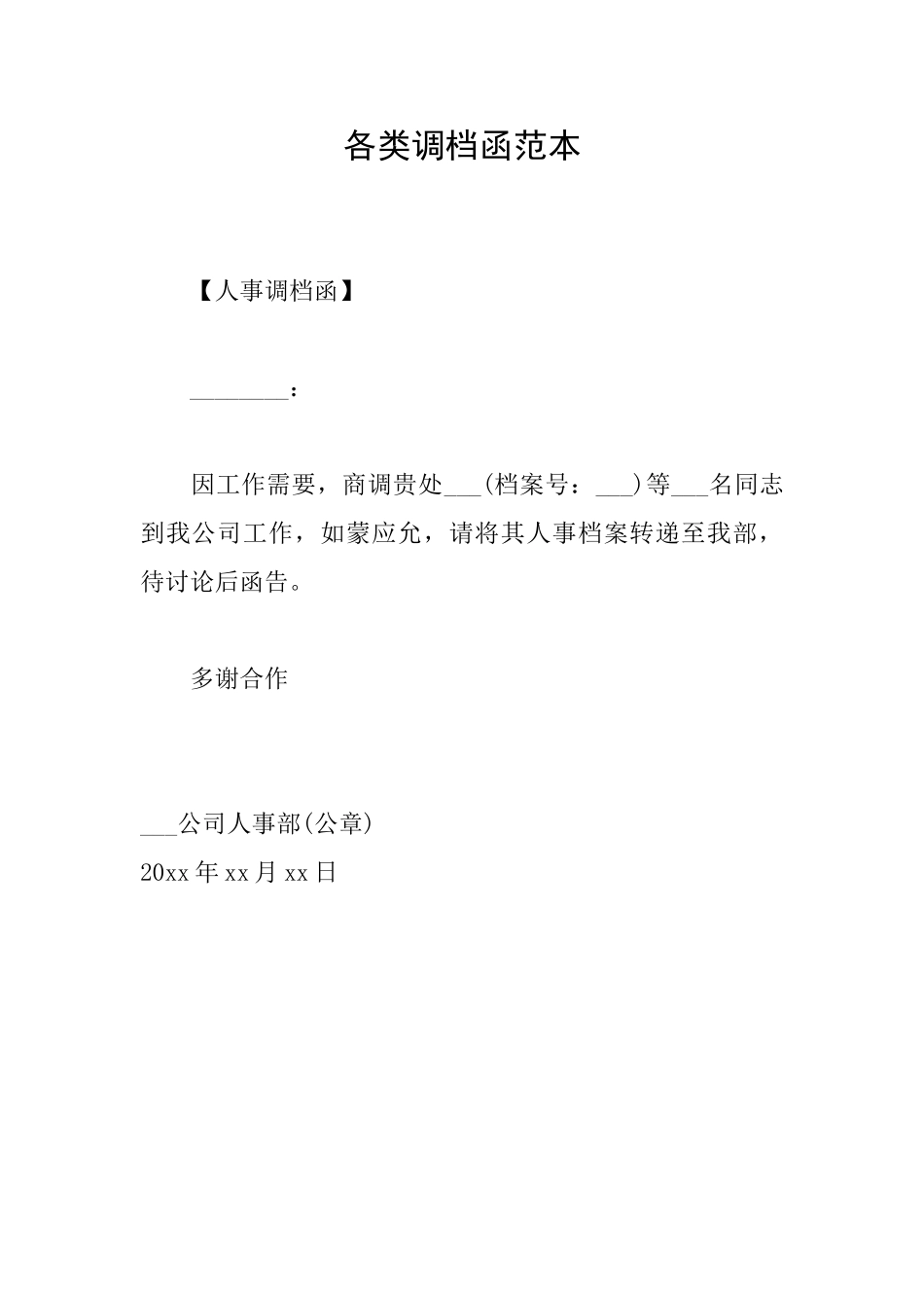 各类调档函范本_第1页