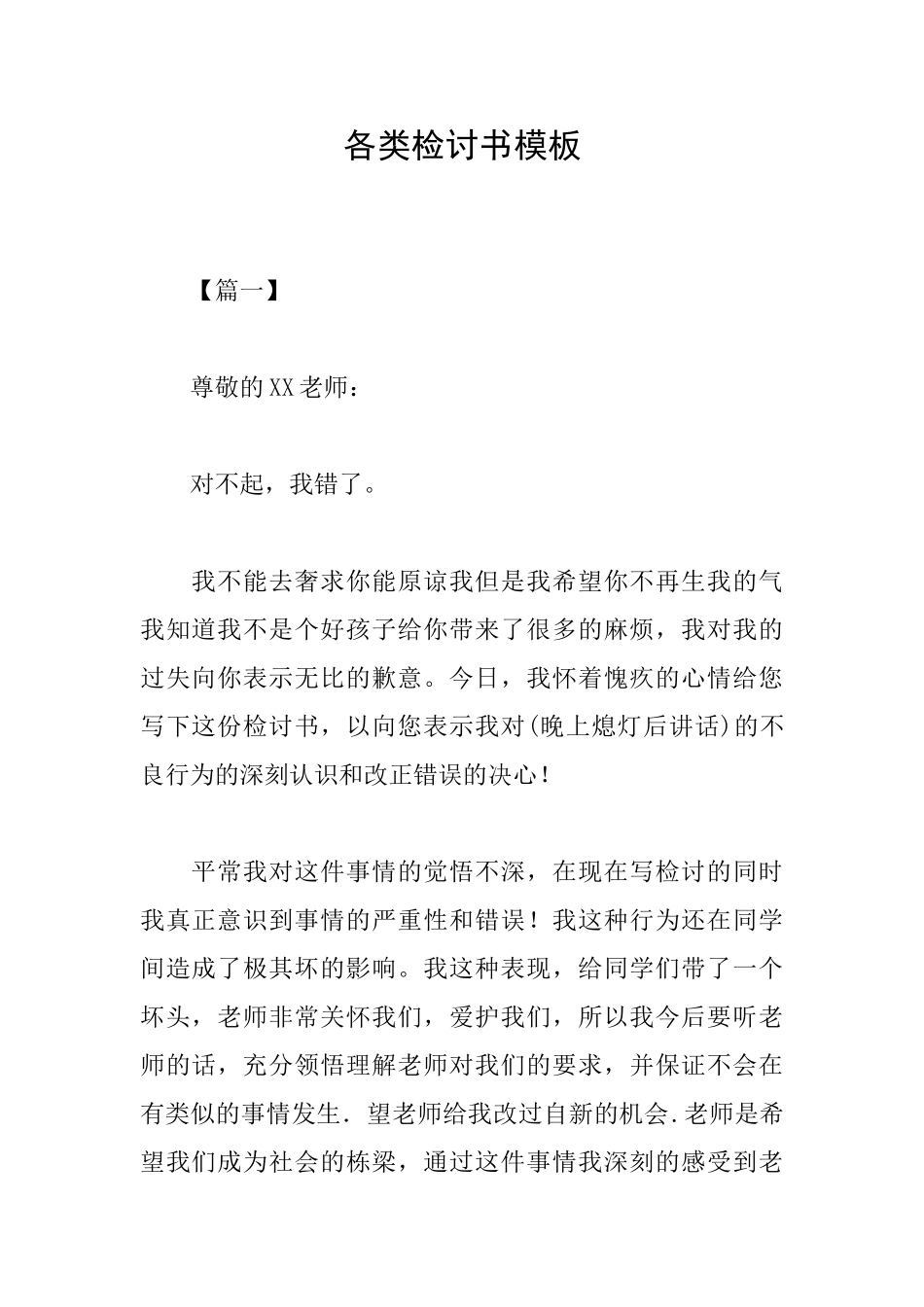 各类检讨书模板_第1页