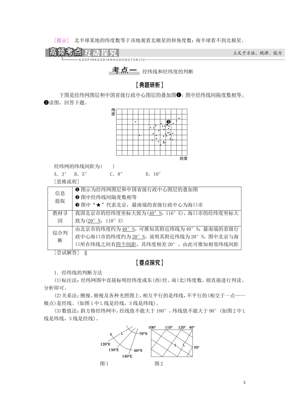 新高考地理一轮复习 第1部分 第1章 行星地球 第1讲 地球与地球仪教学案 新人教版-新人教版高三全册地理教学案_第3页