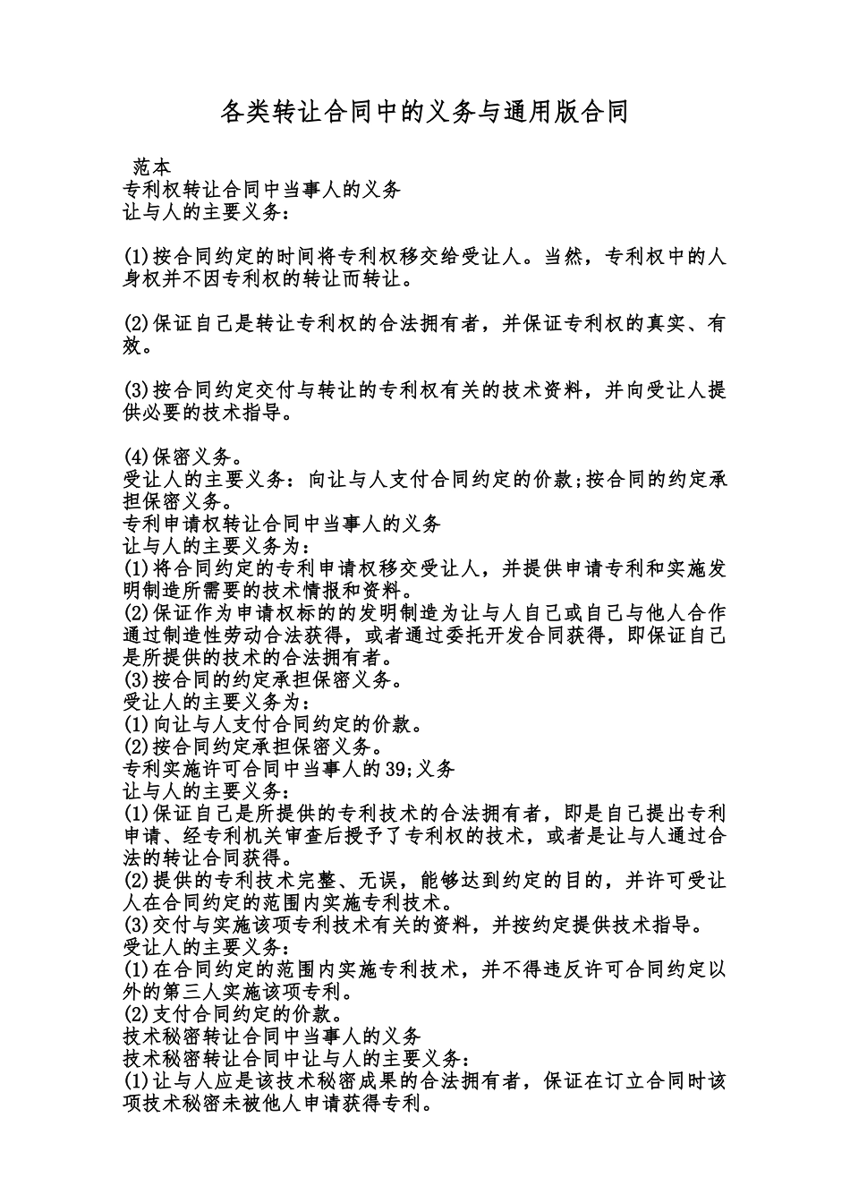 各类转让合同中的义务与通用版合同范本_第1页