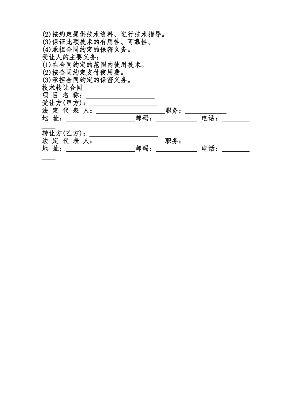 各类转让合同中的义务与通用版合同范本_第2页
