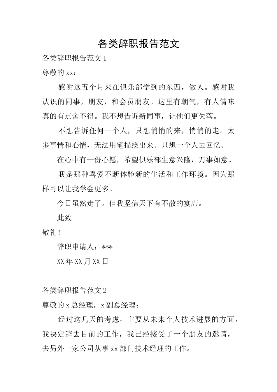 各类辞职报告范文_第1页