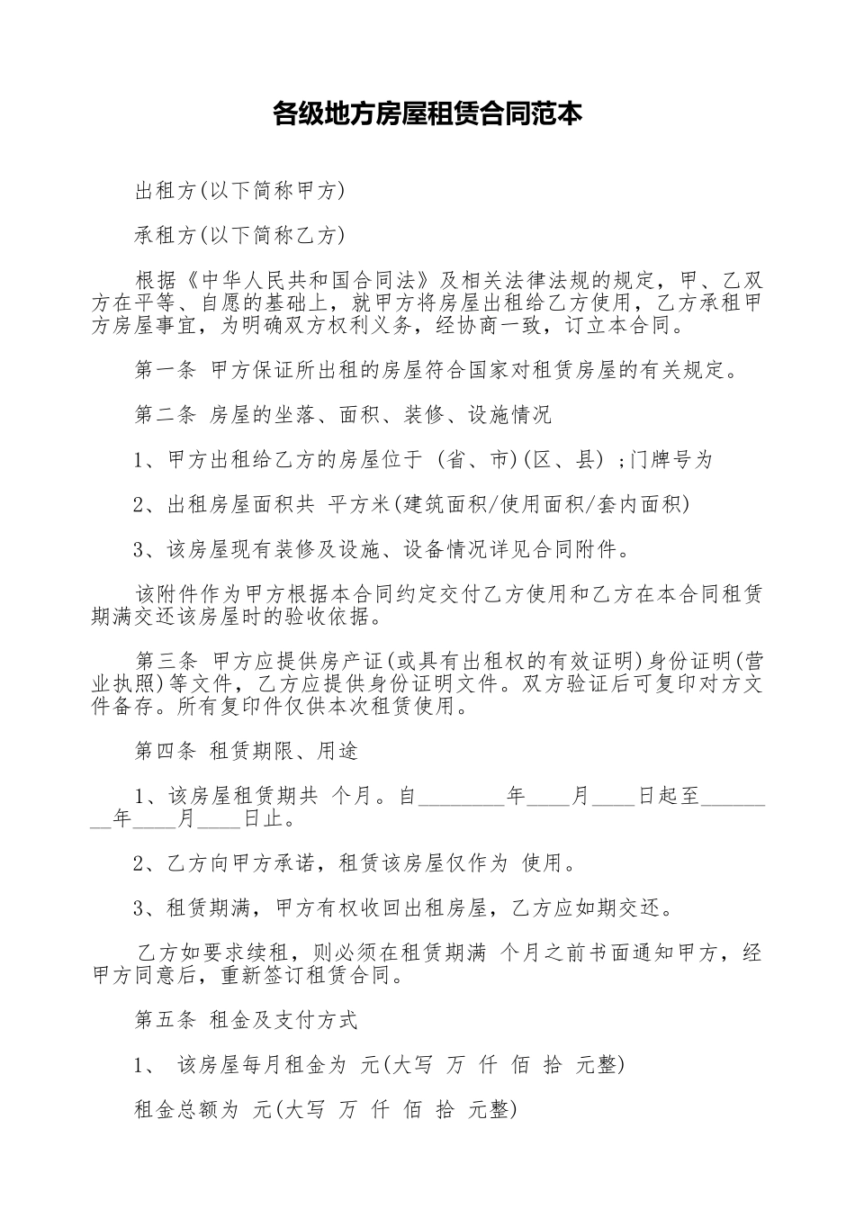 各级地方房屋租赁合同范本_第1页