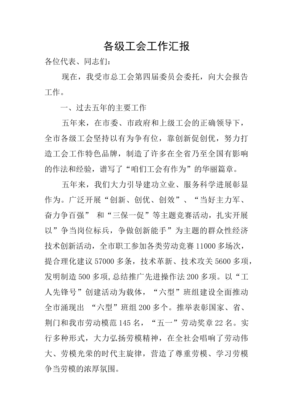 各级工会工作汇报_第1页