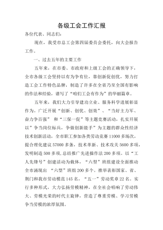 各级工会工作汇报