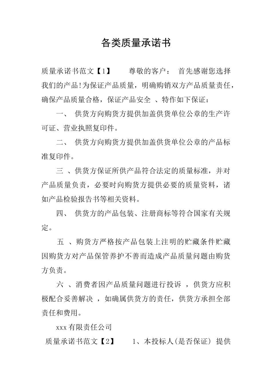 各类质量承诺书_第1页