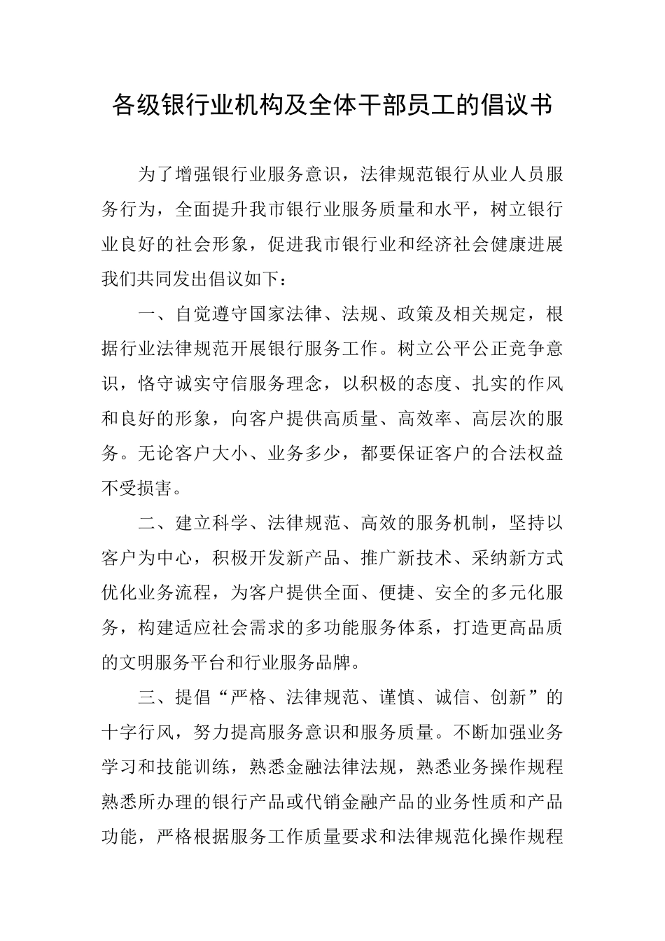 各级银行业机构及全体干部员工的倡议书_第1页