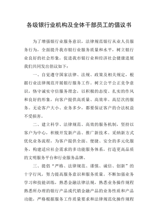 各级银行业机构及全体干部员工的倡议书