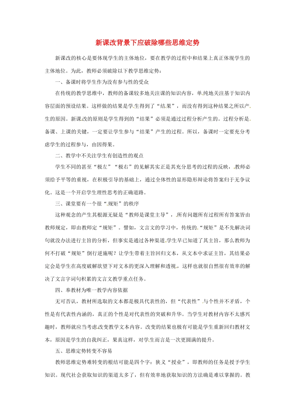 新疆布尔津县高级中学高中政治教师教学反思 新课改背景下应破除哪些思维定势 新人教版_第1页