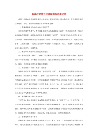 新疆布尔津县高级中学高中政治教师教学反思 新课改背景下应破除哪些思维定势 新人教版