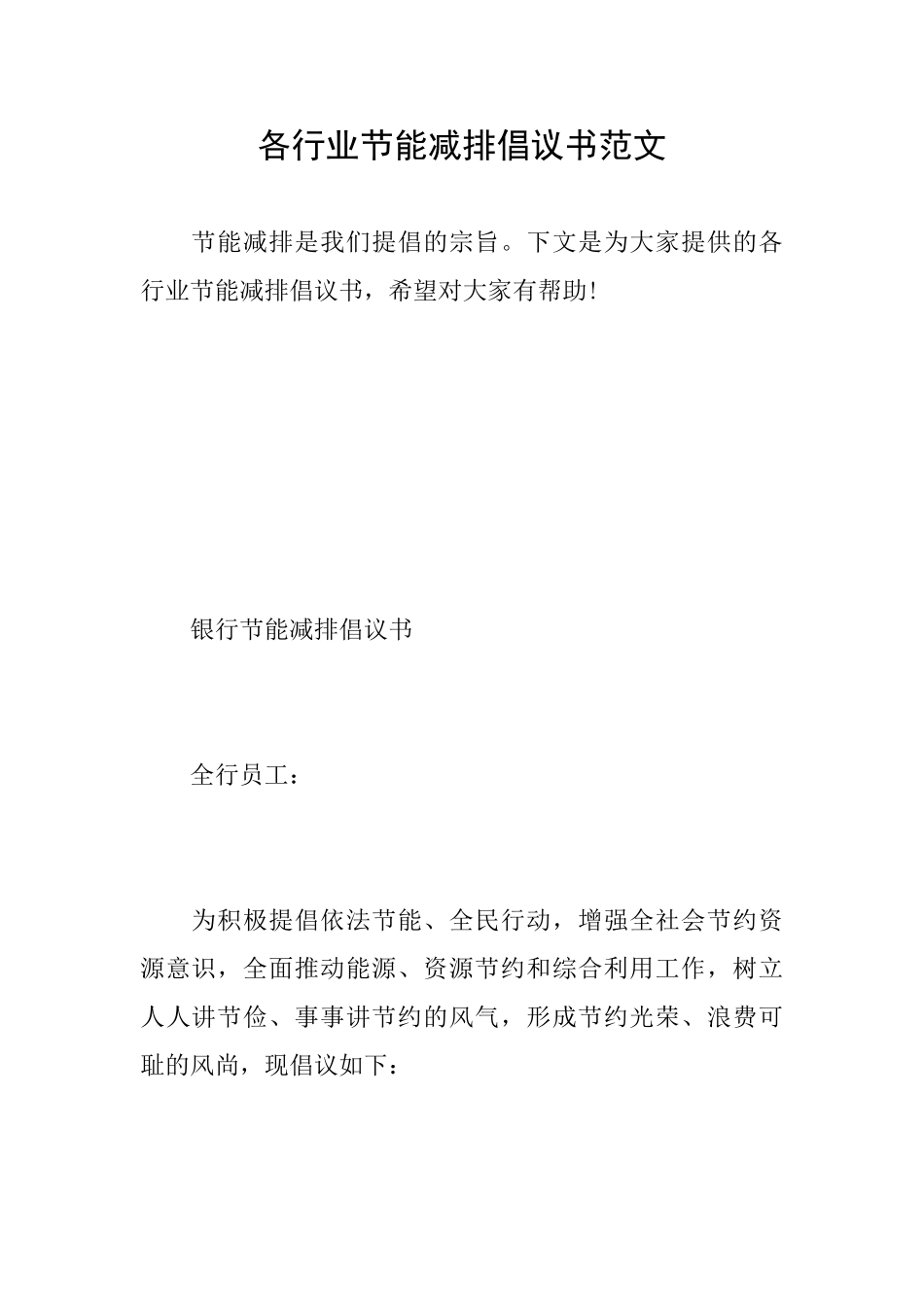 各行业节能减排倡议书范文_第1页