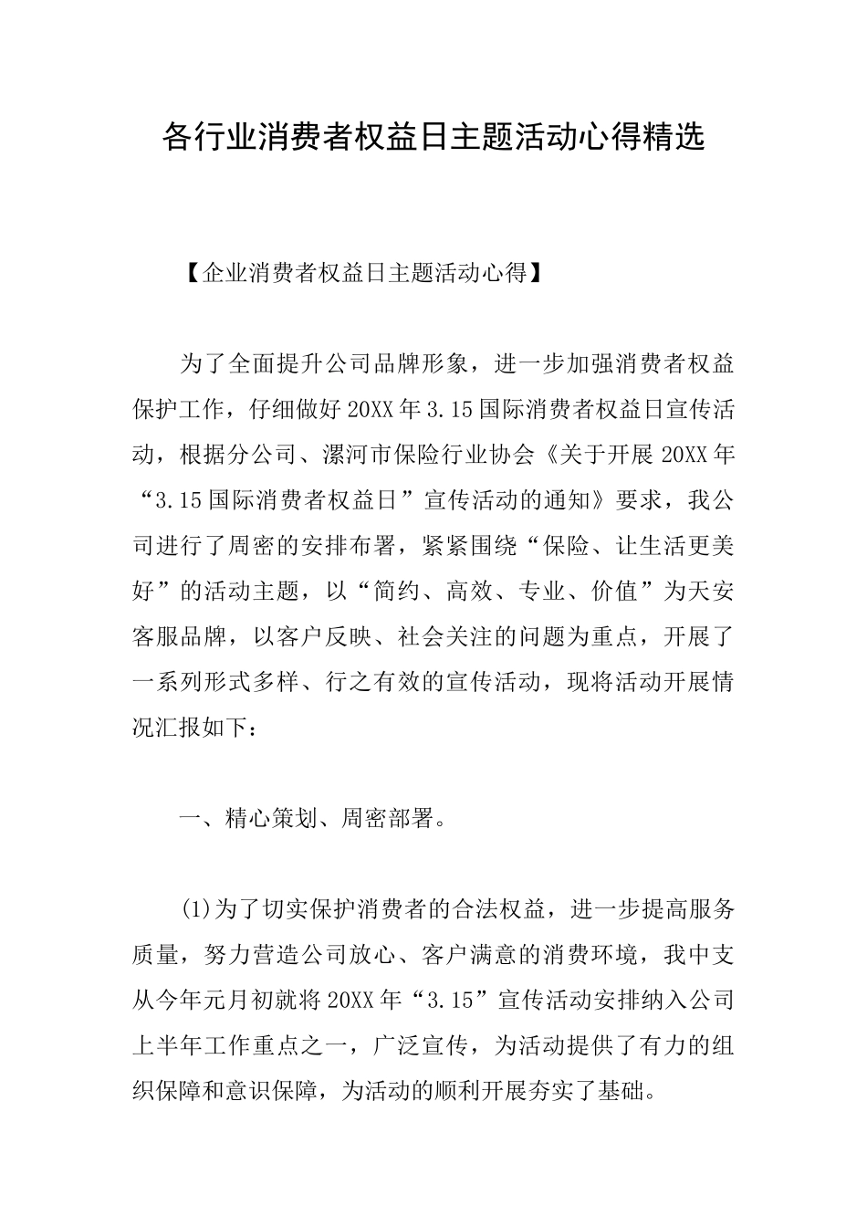 各行业消费者权益日主题活动心得精选_第1页