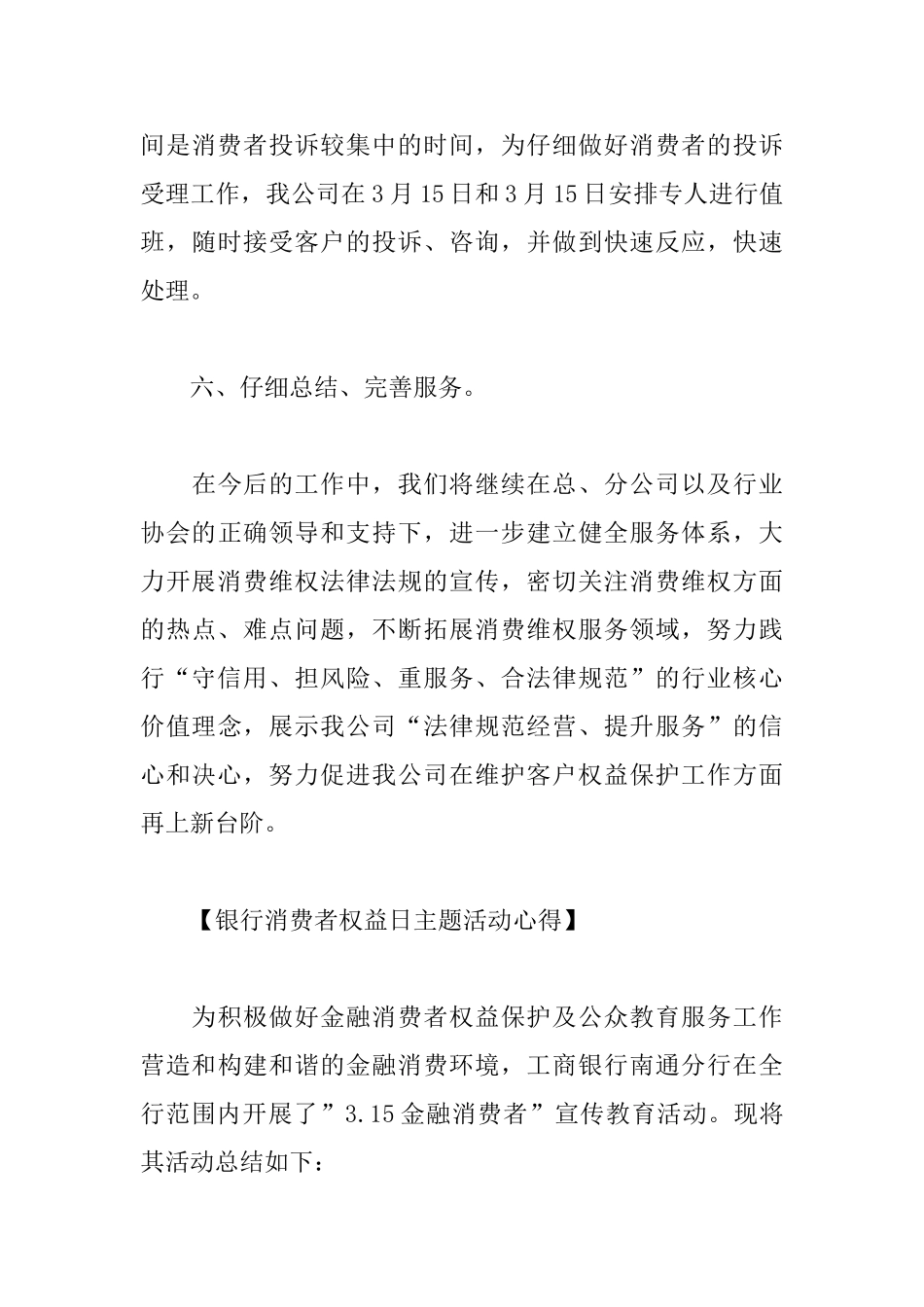 各行业消费者权益日主题活动心得精选_第3页