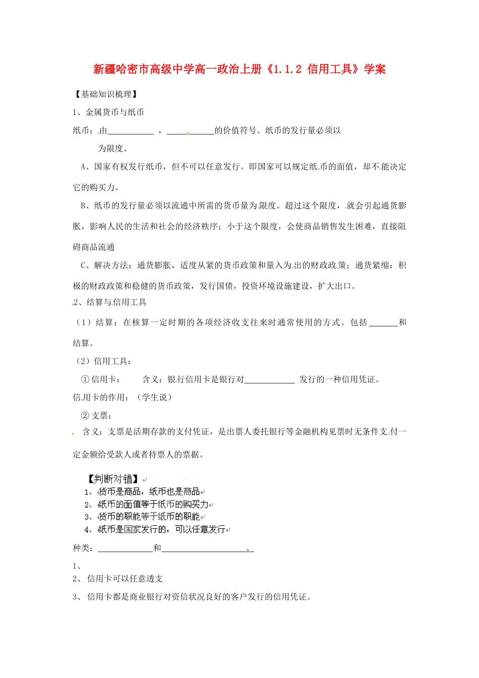 新疆哈密市高级中学高一政治上册《1.1.2 信用工具》学案_第1页