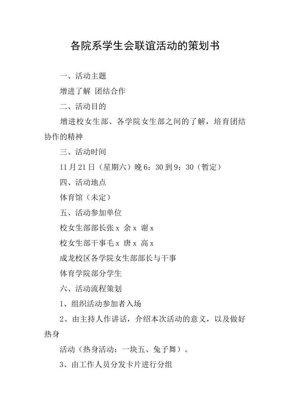 各院系学生会联谊活动的策划书_第1页