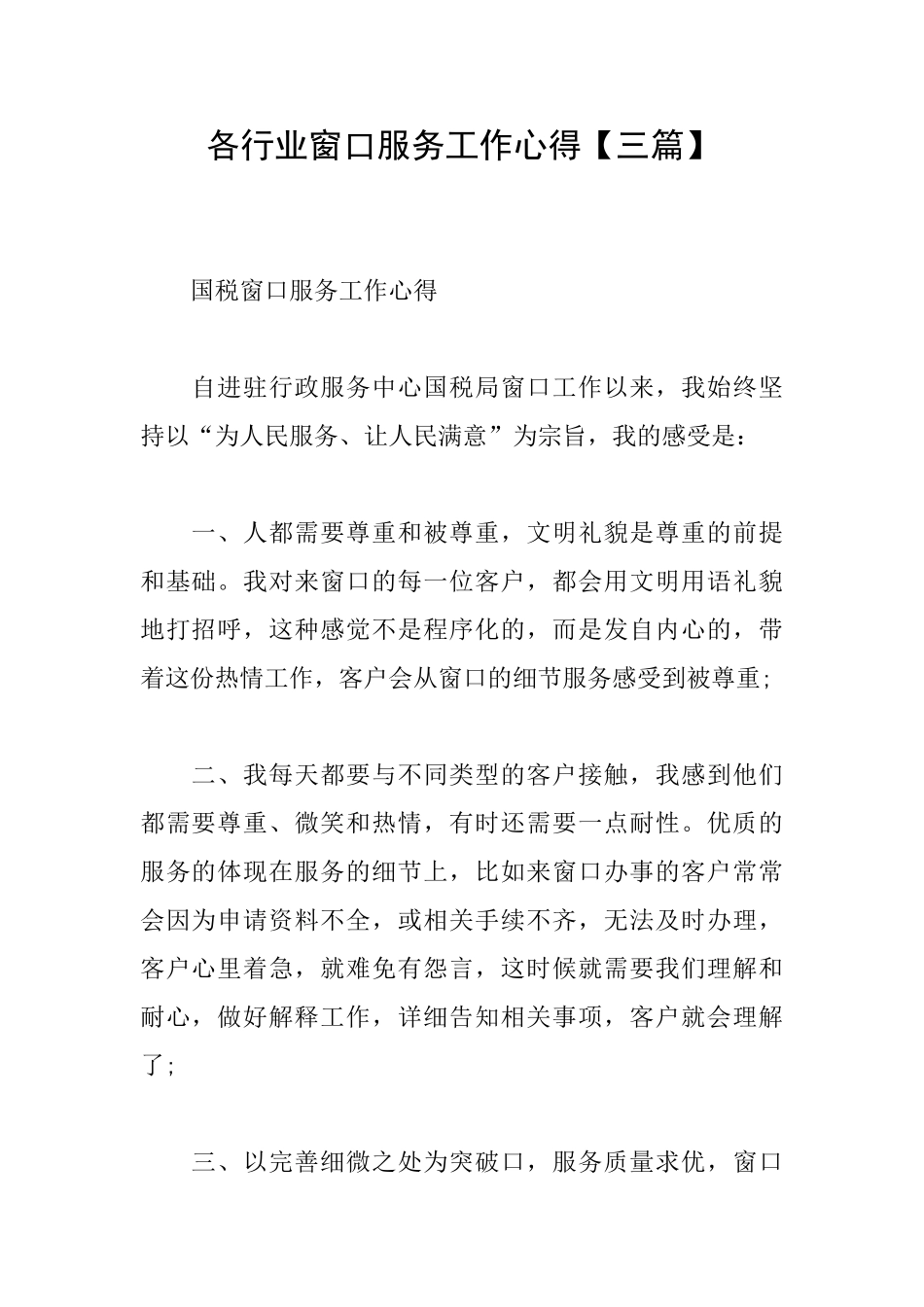 各行业窗口服务工作心得_第1页