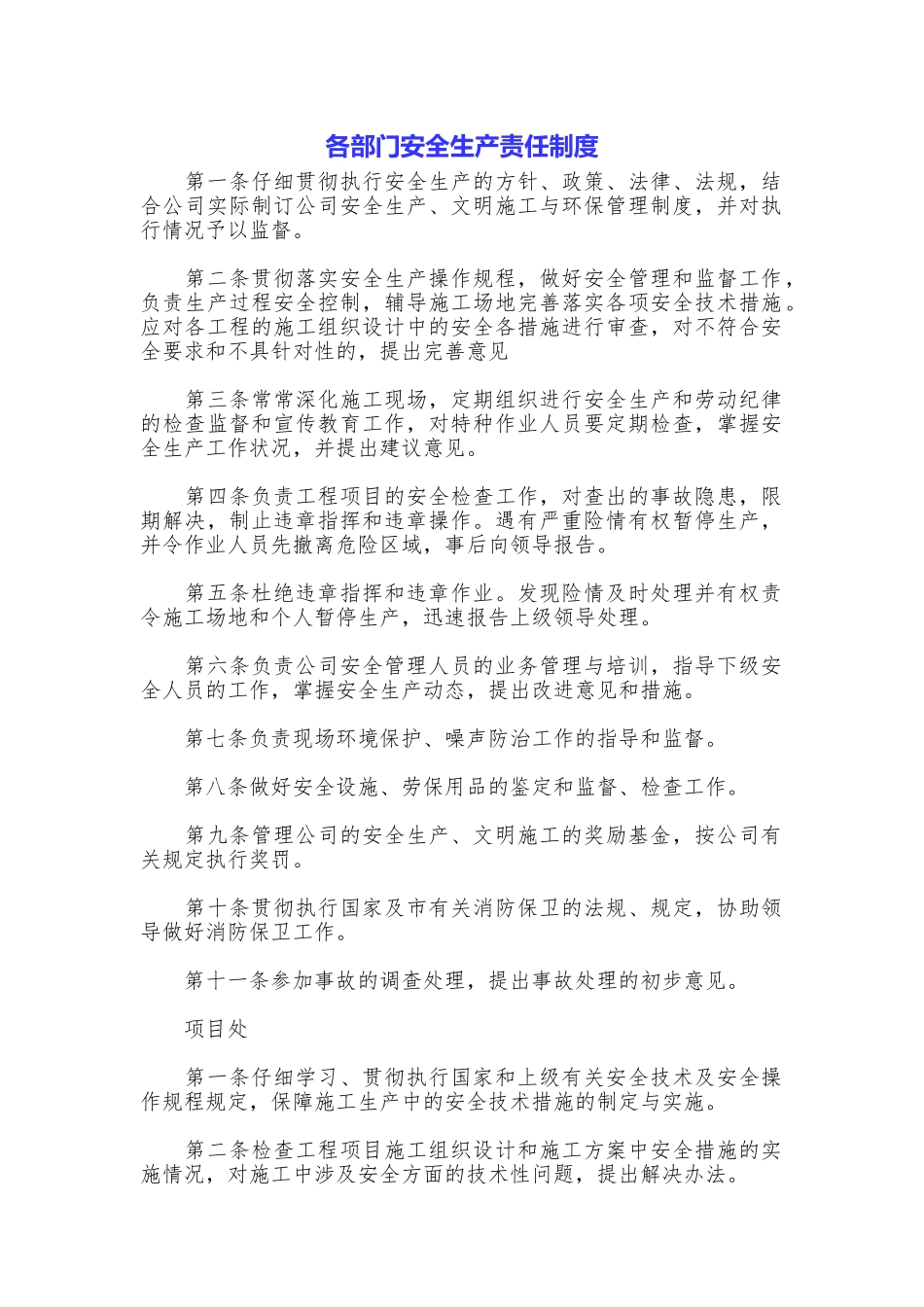各部门安全生产责任制度_第1页