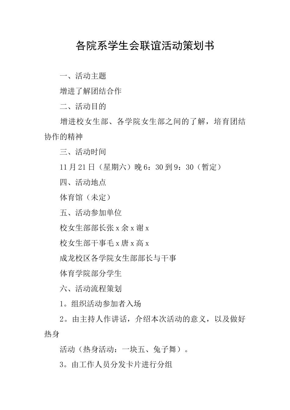 各院系学生会联谊活动策划书_第1页