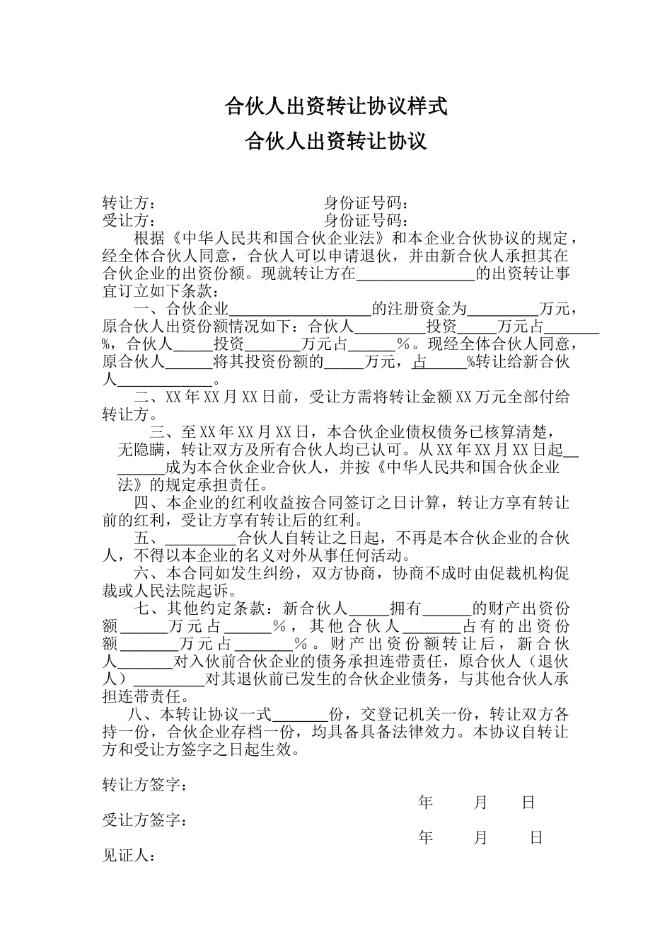 合伙人出资转让协议样式_第1页