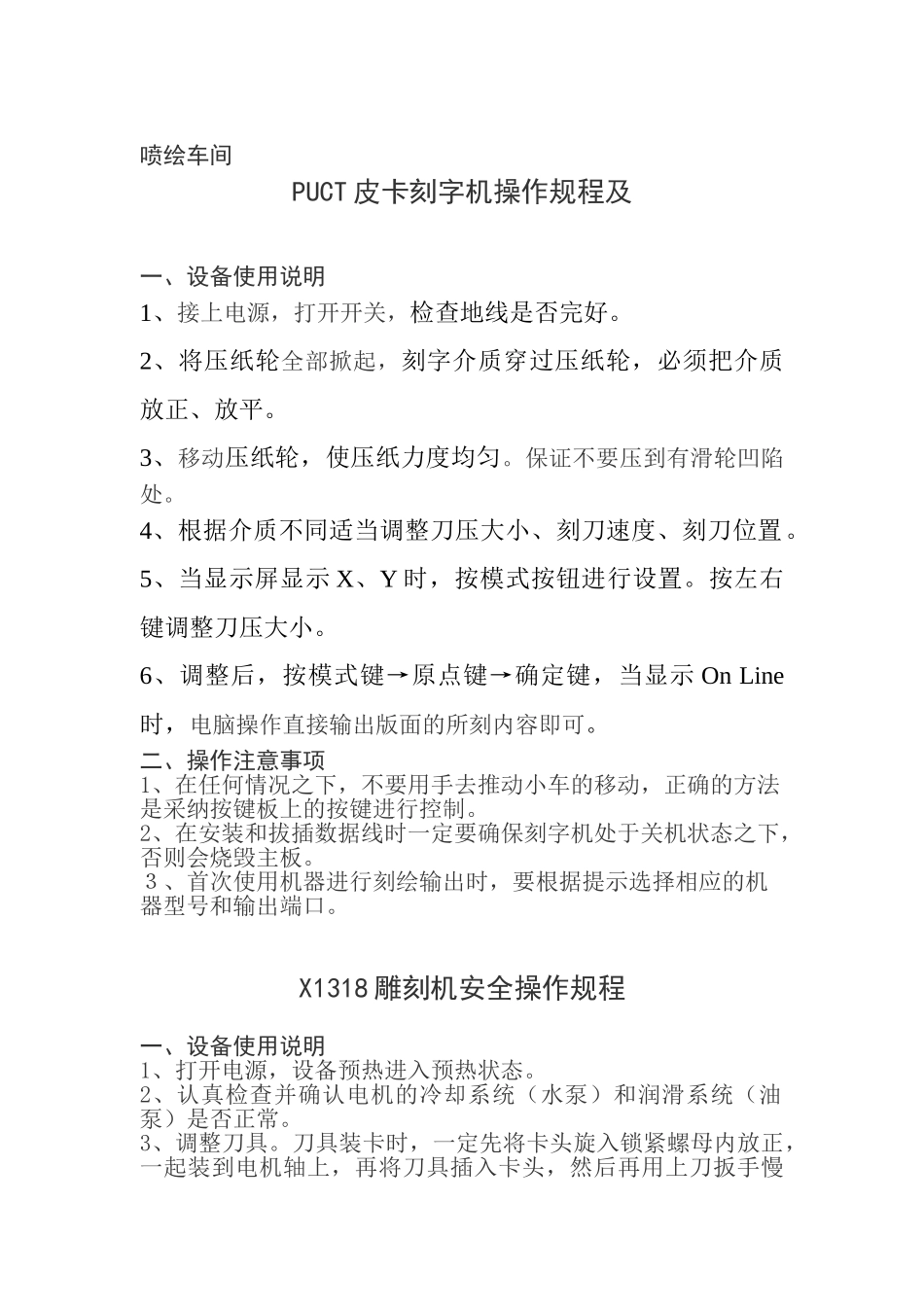 各车间设备操作规程及高空作业注意事项_第1页