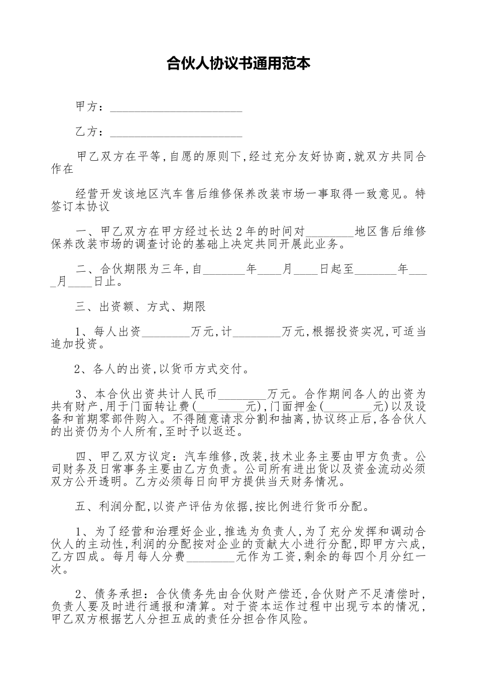 合伙人协议书通用范本_第1页