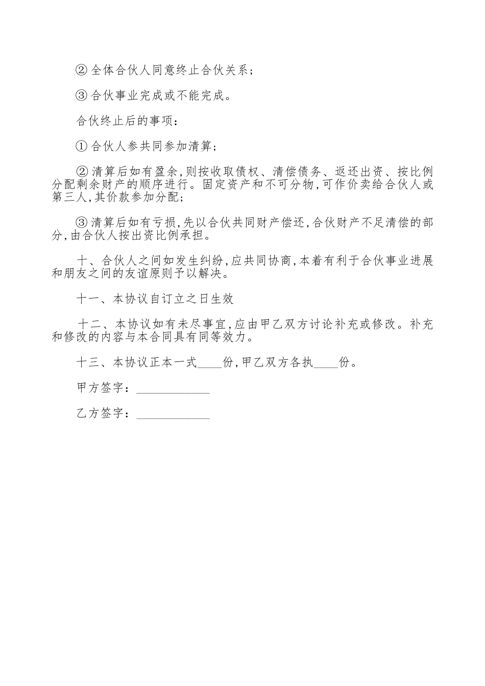 合伙人协议书通用范本_第3页