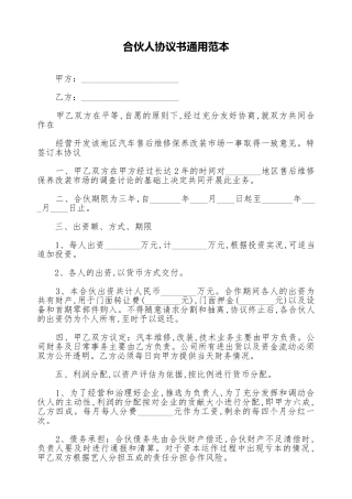 合伙人协议书通用范本